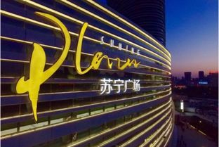 苏宁广场项目签约入驻济南，引领O2O消费场景新革命