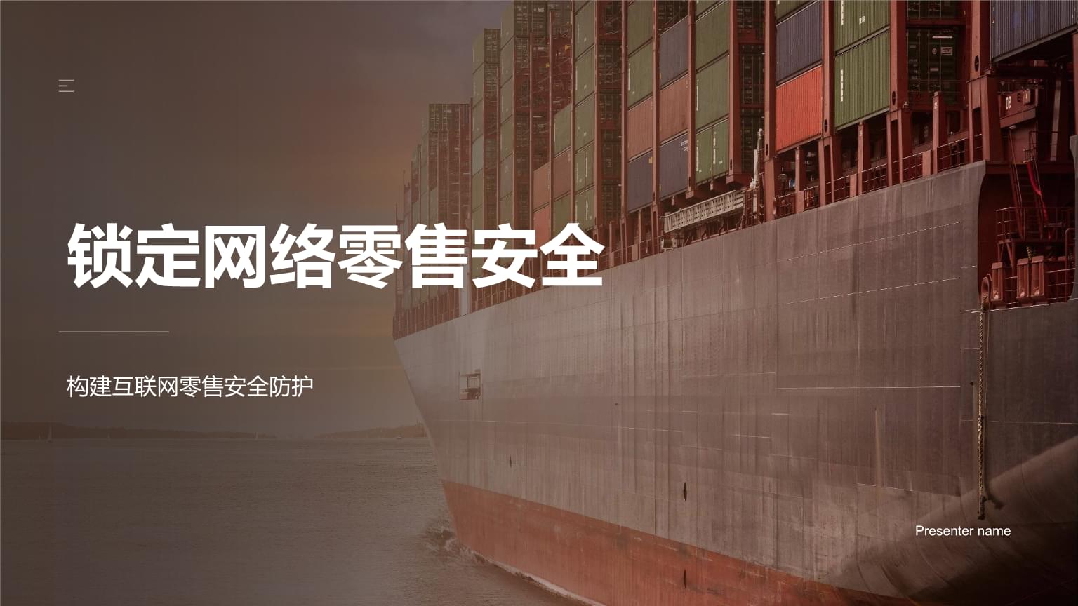 锁定网络零售安全 构建互联网零售的信任基石